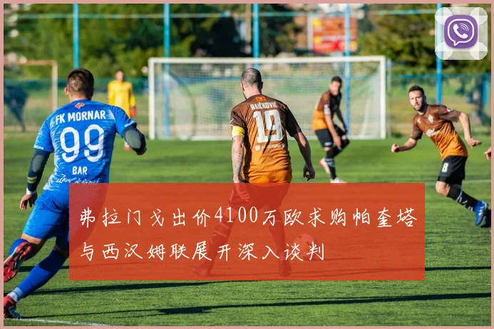 弗拉门戈出价4100万欧求购帕奎塔与西汉姆联展开深入谈判