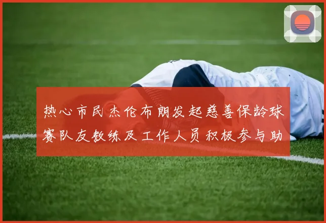 热心市民杰伦布朗发起慈善保龄球赛队友教练及工作人员积极参与助力公益