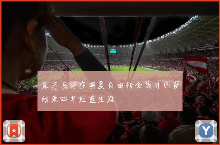 莱万或将在明夏自由转会离开巴萨结束四年红蓝生涯