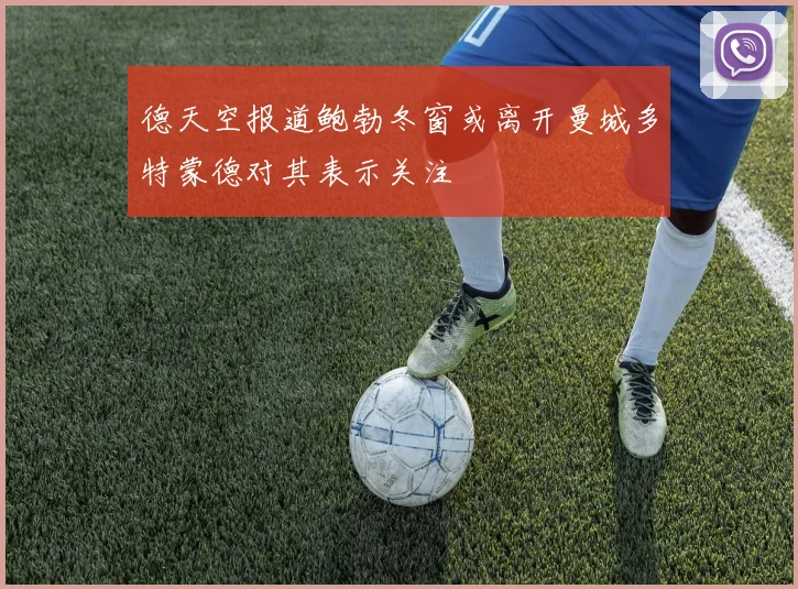 德天空报道鲍勃冬窗或离开曼城多特蒙德对其表示关注