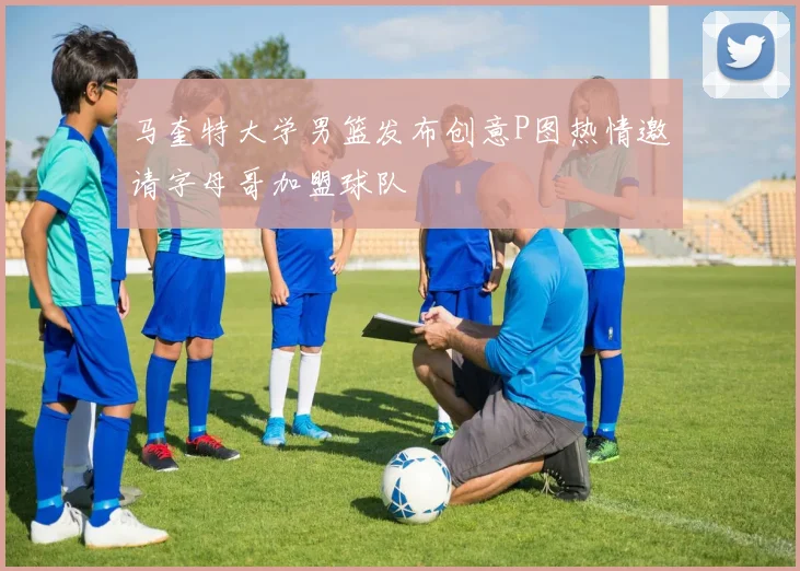马奎特大学男篮发布创意P图热情邀请字母哥加盟球队